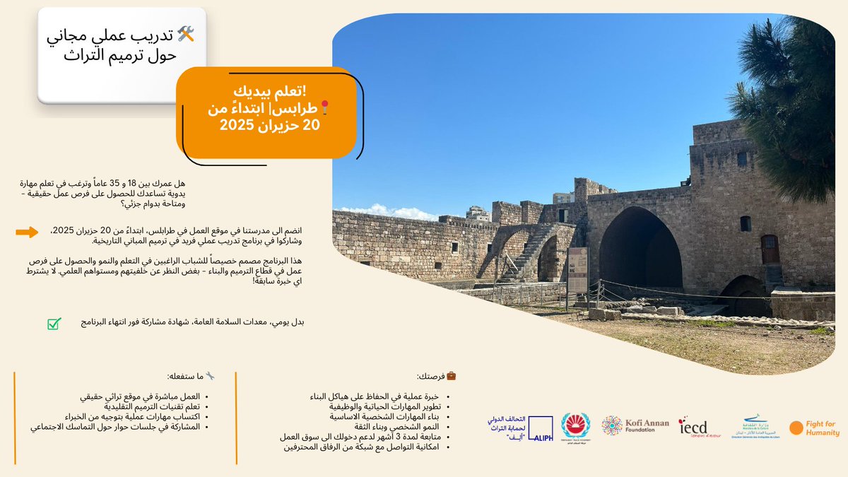 📩 الاماكن المتاحة محدودة – تسجل الان!
اخر مهلة لتقديم للتسجيل 26 ايار 2025
للتسجيل، من خلال الرابط هنا: bit.ly/3S1NUac

<a href="/ALIPHFoundation/">ALIPH Foundation</a> 
<a href="/FfH_Geneva/">Fight for Humanity</a> 
<a href="/KofiAnnanFdn/">Kofi Annan Foundation</a> 
<a href="/MocLebanon/">Lebanese Ministry Of Culture</a> 
<a href="/iecdlebanon/">IECD Lebanon</a>