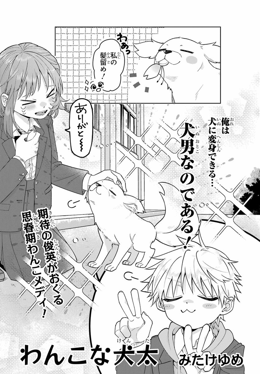 【🐶特別読切🐶】

犬に変身できる犬男の犬太！
なんと嗅覚が良すぎて、匂いで相手の感情がわかってしまう！
そんな犬太に好意を寄せる女の子が現れて...?

期待の俊英がおくる思春期わんこメディ！

「わんこな犬太」by みたけゆめ
ガンガンJOKER6月号にて掲載中！🎉