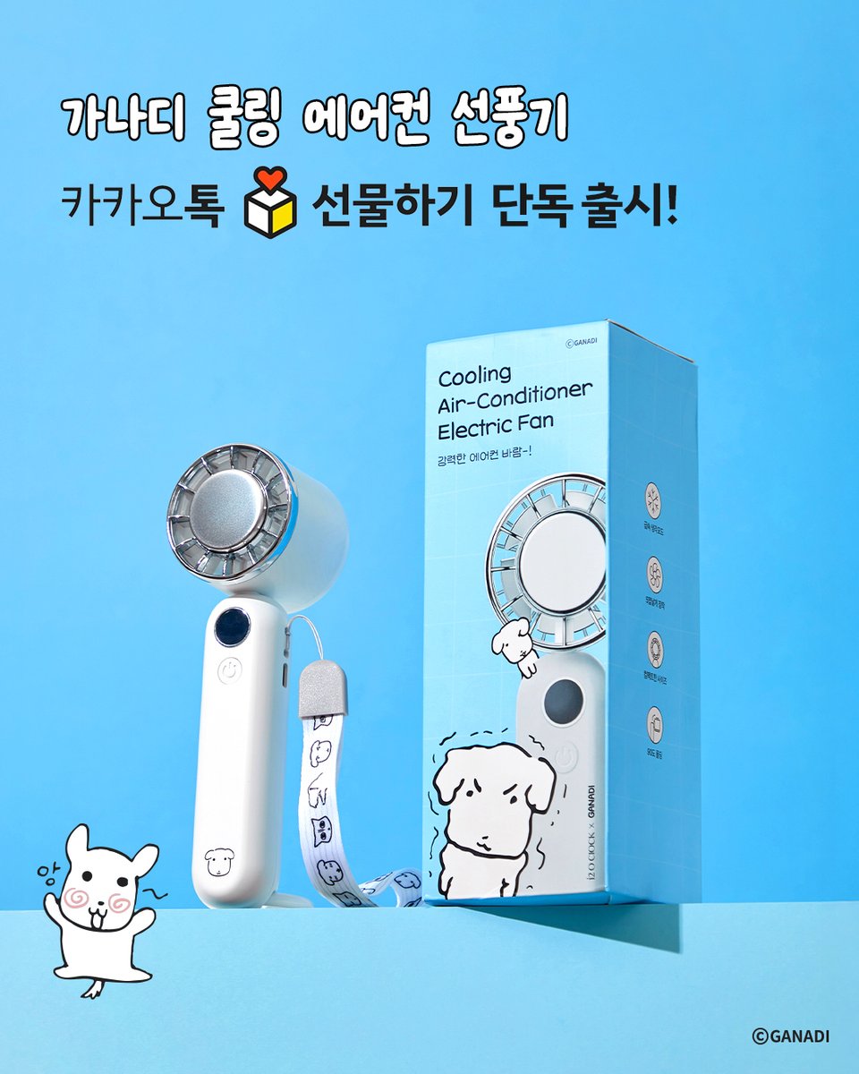 HNFCorpOfficial's tweet image. 가나디 냉감 쿨링 손 선풍기 런칭❄️
5월 22일, 카카오톡 선물하기 단독 공개💙

✔️ 가나디 스트랩+스티커 구성
✔️ 3단계 풍속 조절
✔️ 냉각모드
✔️ 저소음 설계

카카오톡 선물하기에서 만나보세요.

#가나디 #가나디손선풍기 #카카오톡선물하기