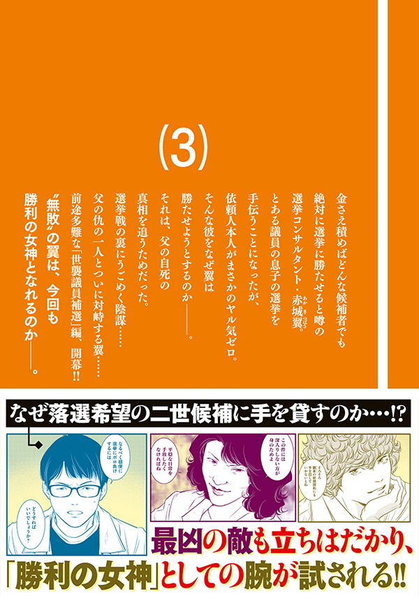 【最新単行本発売情報】

票読みのヴィクトリア第３巻、5月22日（木）発売
非業の死を遂げた翼の父……その仇を討つために彼女は選挙に勝利する！

最新３巻では何かと話題の世襲候補が依頼人！
読めば選挙に行きたくなる、熱い選挙エンタメです！
#票読みのヴィクトリア
#漫画を読んで選挙に行こう