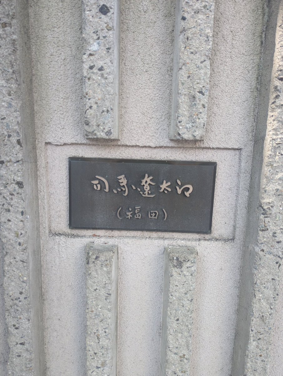 kaoboooooooo's tweet image. 念願だった東大阪
「司馬遼太郎記念館」へ
1996年に亡くなるまで
ここで執筆されてたとの事
著書を熱中して読んでた高校生の頃にも
東大阪にいらしたなんて
あの頃のわたしは想像もしてなかった
知ってたら外壁だけでも
拝みに来ただろうに
お宅を覗かせて頂く様で
恐縮しつつ書斎をパチリ
感慨深い
