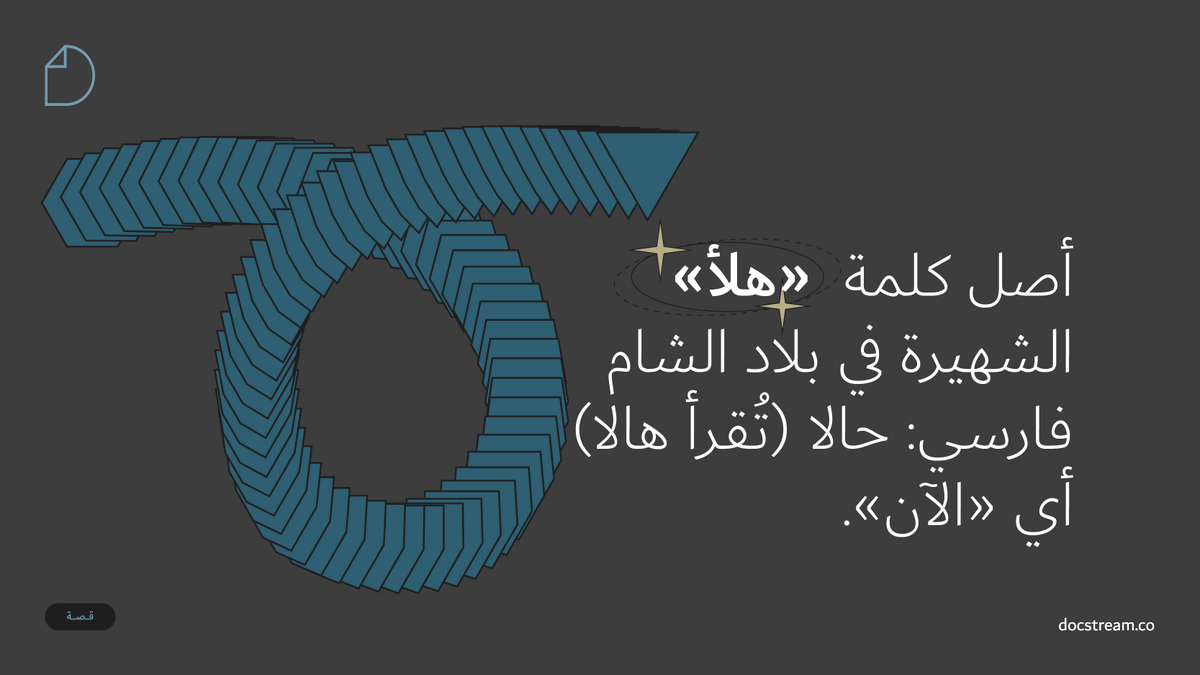 docstream_co's tweet image. أصل كلمة «هلأ» الشهيرة في بلاد الشام فارسي: حالا (تُقرأ هالا) أي «الآن».

لكن أصل هالا الفارسية عربي: حالاً، من «الحال».

الكلمة سافرت وبدّلت الحاء والنون ورجعت سالمة غانمة.

عن كلمات تسافر وتتغيّر كثيراً أو قليلاً بعد السفر.
#DocStreamStory #العربية #الفارسية #هلأ #اللغة