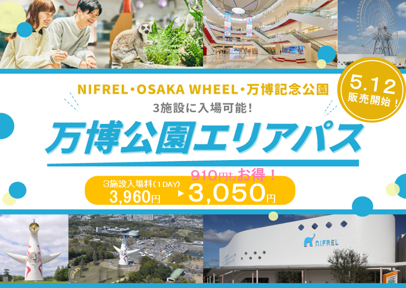 Osaka_Tabilog's tweet photo. 🎁#チケットプレゼント🎁
「万博公園エリアパス」のチケットを2組4名様にプレゼント✨

NIFREL、OSAKA WHEEL(日本一の大観覧車)、自然文化園・日本庭園（万博記念公園）の3施設に入場できる1日券「#万博公園エリアパス」❗️🎟️
さらに嬉しい特典も😆

⏬参加条件⏬
フォロー&この投稿をRP
5/26(月) 9:00まで❕
※当選はDMにてご連絡

#大阪 #NIFREL #OSAKAWHEEL #万博記念公園