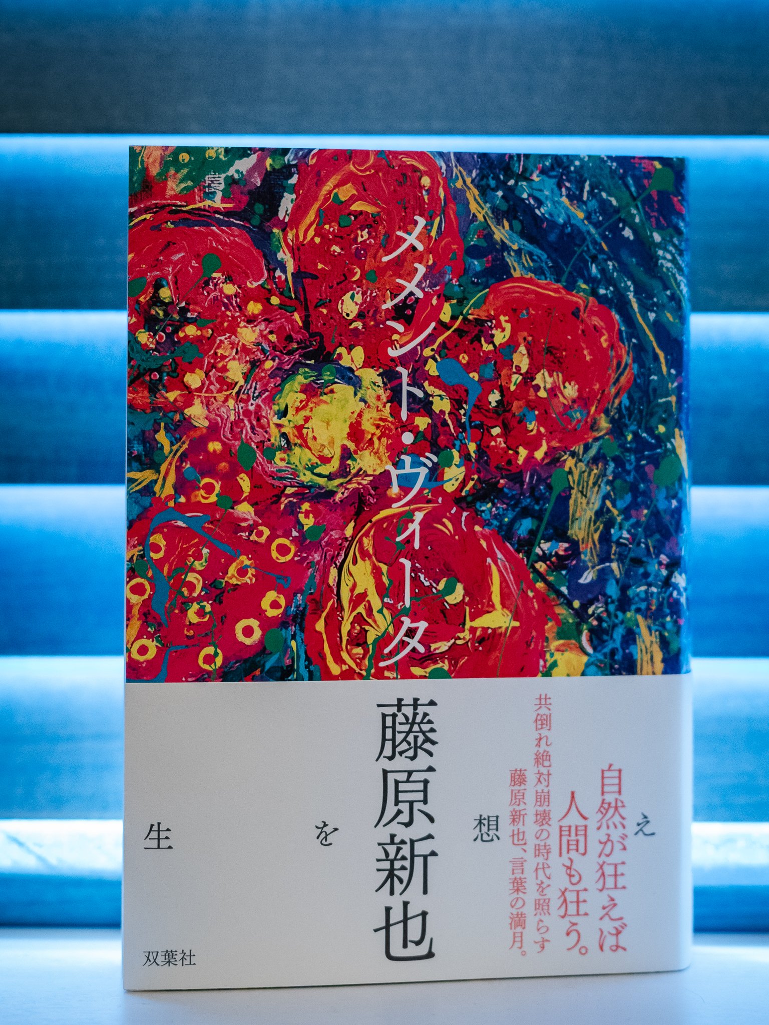 中古】 Saskatoon日記 2/文芸社/莢葉子 人文/社会