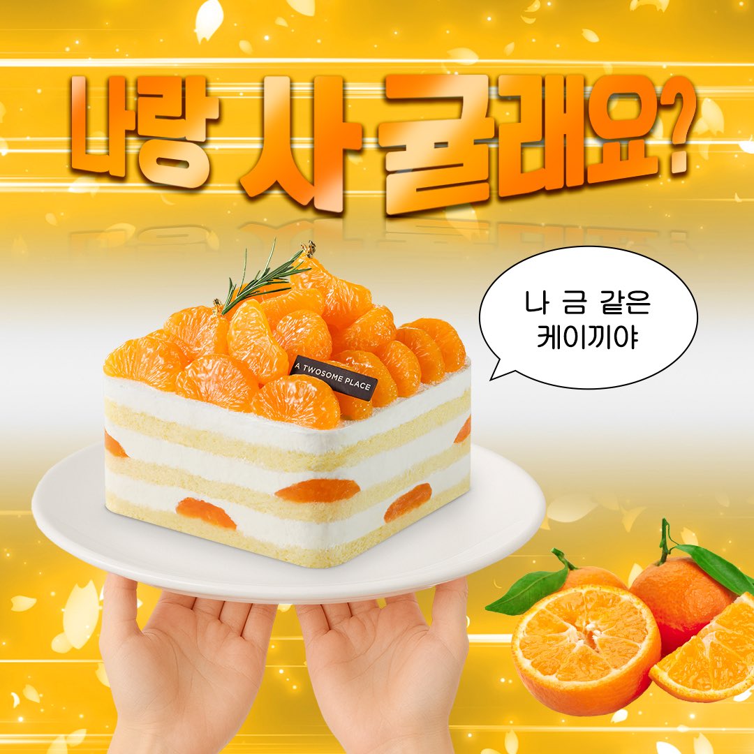 나랑 사귤래요?
나 금 같은 케이끼야~ 🍊

상큼한 귤을 한가득 올려
산뜻하게 즐기는 #금귤생크림케이크

#RT + #팔로우 = 금귤생 (3명)
당첨자 발표 : 5/29 (목)