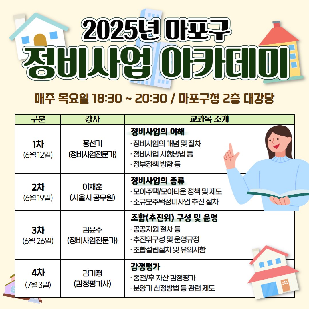 완벽하게 정비사업 이해하기👩🏻‍🏫 2025 마포구 정비사업 아카데미🔍

자세히: 마포구 공식 블로그
blog.naver.com/prmapo77/22387…

#마포 #마포구 #마포구청 #mapo #설문 #정비사업 #교육 #모아주택 #조합구성 #주택정비사업 #감정평가 #조합 #정비조합 #주택정비