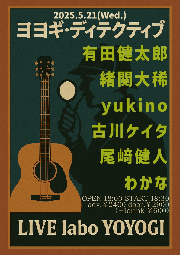 本日は探偵の日らしいです。真実はいつもひとつですが、素敵な音楽はいつもたくさんあります。今夜もお待ちしております！！(いいこと言った顔)

OPEN 18:30 START 19:00
adv.￥2400 door.￥2900 (+1drink ￥600)

有田健太郎
緒関大稀
yukino
古川ケイタ
尾﨑健人
わかな (<a href="/w_k_n_aaa4/">わかな</a>)