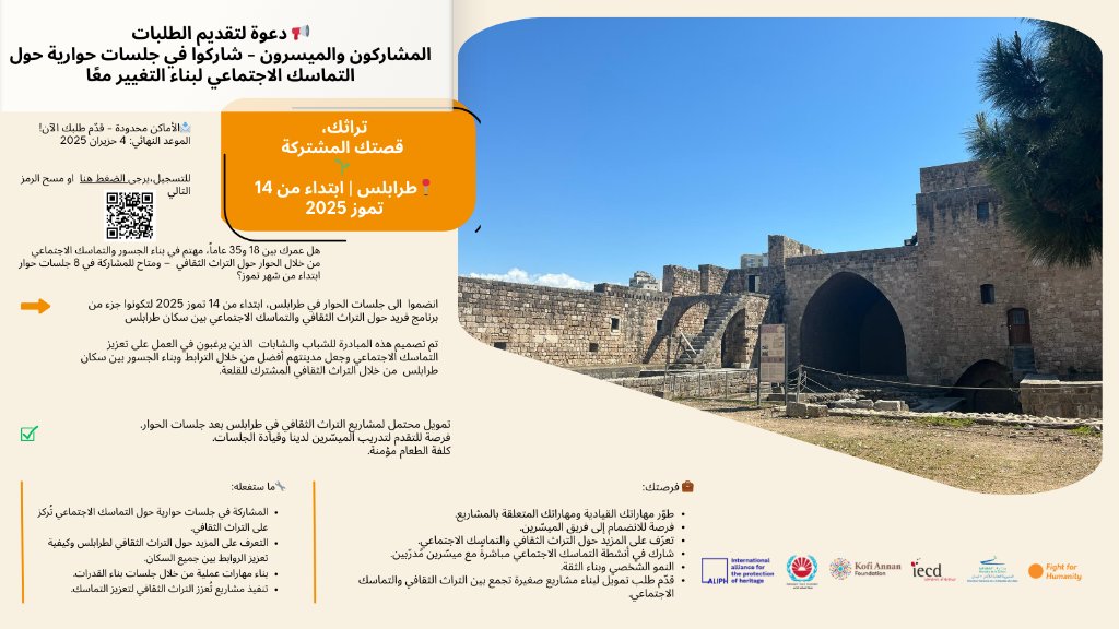 📩 الاماكن المتاحة محدودة – تسجل الان!
اخر مهلة لتقديم للتسجيل 4 حزيران 2025
للتسجيل، من خلال الرابط هنا: ee.kobotoolbox.org/x/jfRPen1w
<a href="/iecdlebanon/">IECD Lebanon</a> 
<a href="/KofiAnnanFdn/">Kofi Annan Foundation</a> 
<a href="/FfH_Geneva/">Fight for Humanity</a> 
<a href="/ALIPHFoundation/">ALIPH Foundation</a> 
<a href="/MocLebanon/">Lebanese Ministry Of Culture</a>