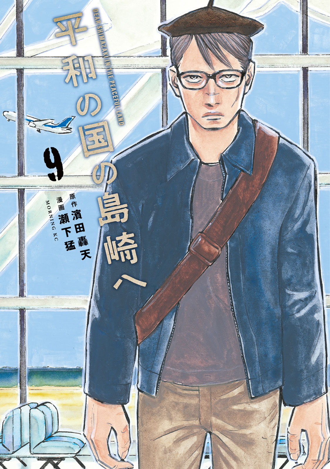 公式】平和の国の島崎へ@第9巻5月22日発売！ (@heiwanokunino) / X