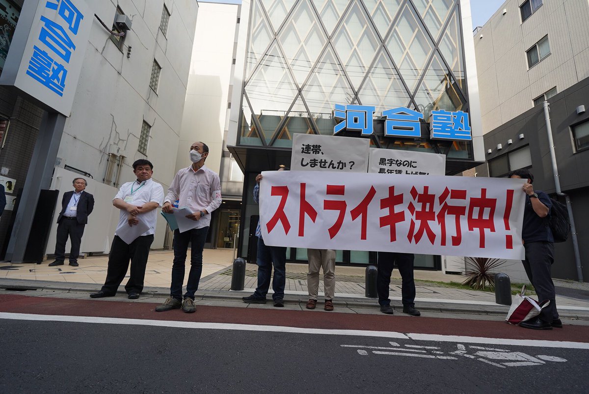 河合塾の予備校講師でつくる河合塾ユニオンが、代表1人による90分授業の終盤15分の時限ストライキを行っています。講師の報酬単価引き上げ、社保加入や無期転換権などを求めています。