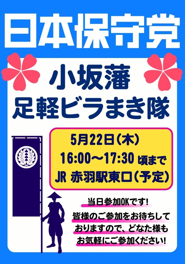 ～政策ビラ配りのお知らせ～

5/22（木）16:00から17:30頃まで 
JR赤羽駅　東口（予定）にて 
有志でビラ配りを行います！   

初めての方も
ぜひこの機会にご一緒しましょう♪
皆さまのご参加をお待ちしております！

※予定を変更する場合はポストでお知らせします

#日本保守党 
#小坂英二