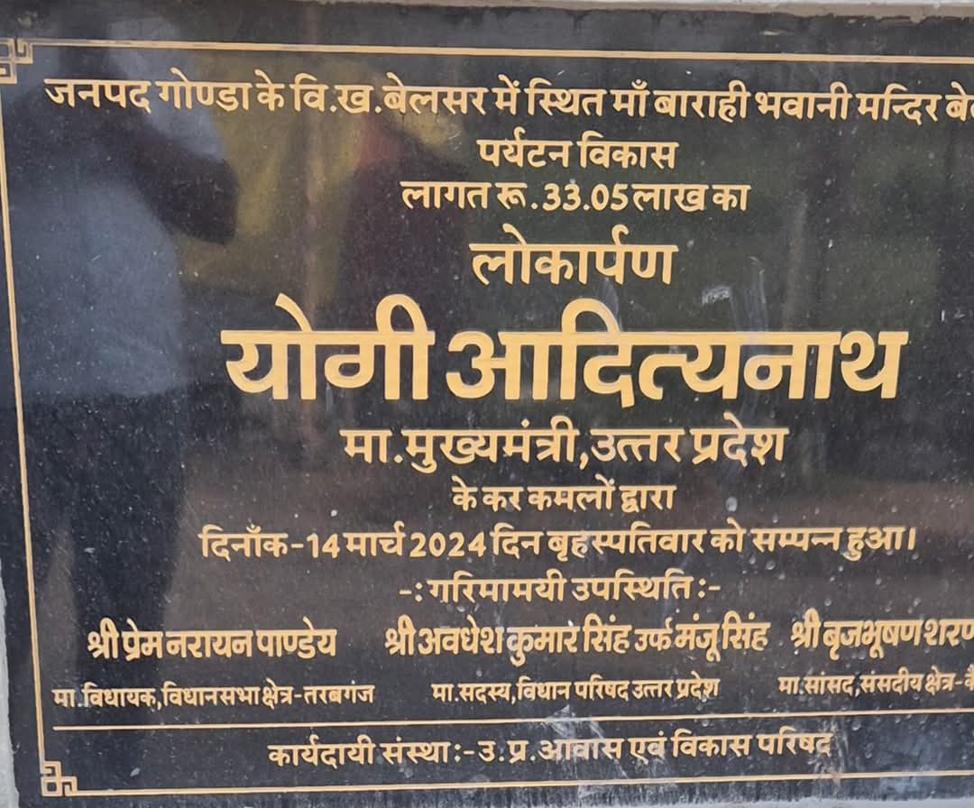 karnailganjpost's tweet photo. माँ बाराही देवी मंदिर पर्यटन स्थल के रूप में विकसित करने के लिए उत्तर प्रदेश सरकार द्वारा 13-12-2021 को 50.55 लाख रु स्वीकृत किए गए थे, जिसके सापेक्ष कुल 14-03-24 तक 32.05 लाख रु ही खर्च किये गये तो शेष बचे हुए बजट(12.50 लाख रु) का क्या हुआ......
@dmgonda2 @CdoGonda https://t.co/33gkymJcWC