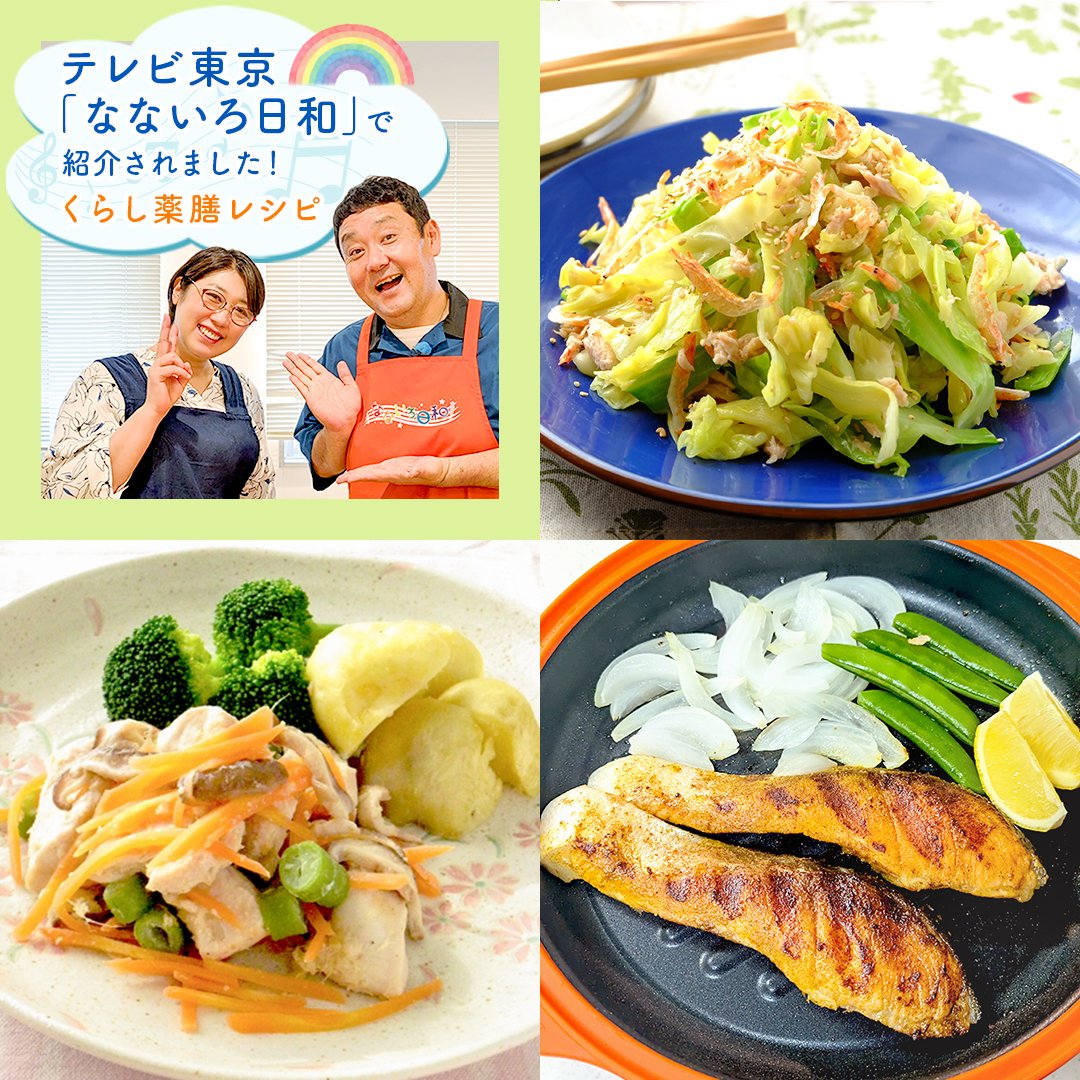 kurashiyakuzen's tweet photo. 🍀なないろ日和で紹介くらし薬膳レシピ🍀

5/20放送のテレビ東京「なないろ日和」に竹田あやこ JKA主任講師が出演📺
レンチン簡単レシピが紹介されました👩🏻‍🍳

▼続きを読む
https://t.co/Oxh2gfMwS5

#jka #くらし薬膳 #日本くらし薬膳協会 #くらし薬膳レシピ #薬膳 #テレビ東京 #テレ東 #なないろ日和 https://t.co/sgQDQB0az3