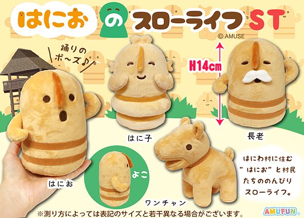 予告！／ あの「はにわ」がぬいぐるみに！ のほほんとしたお顔に