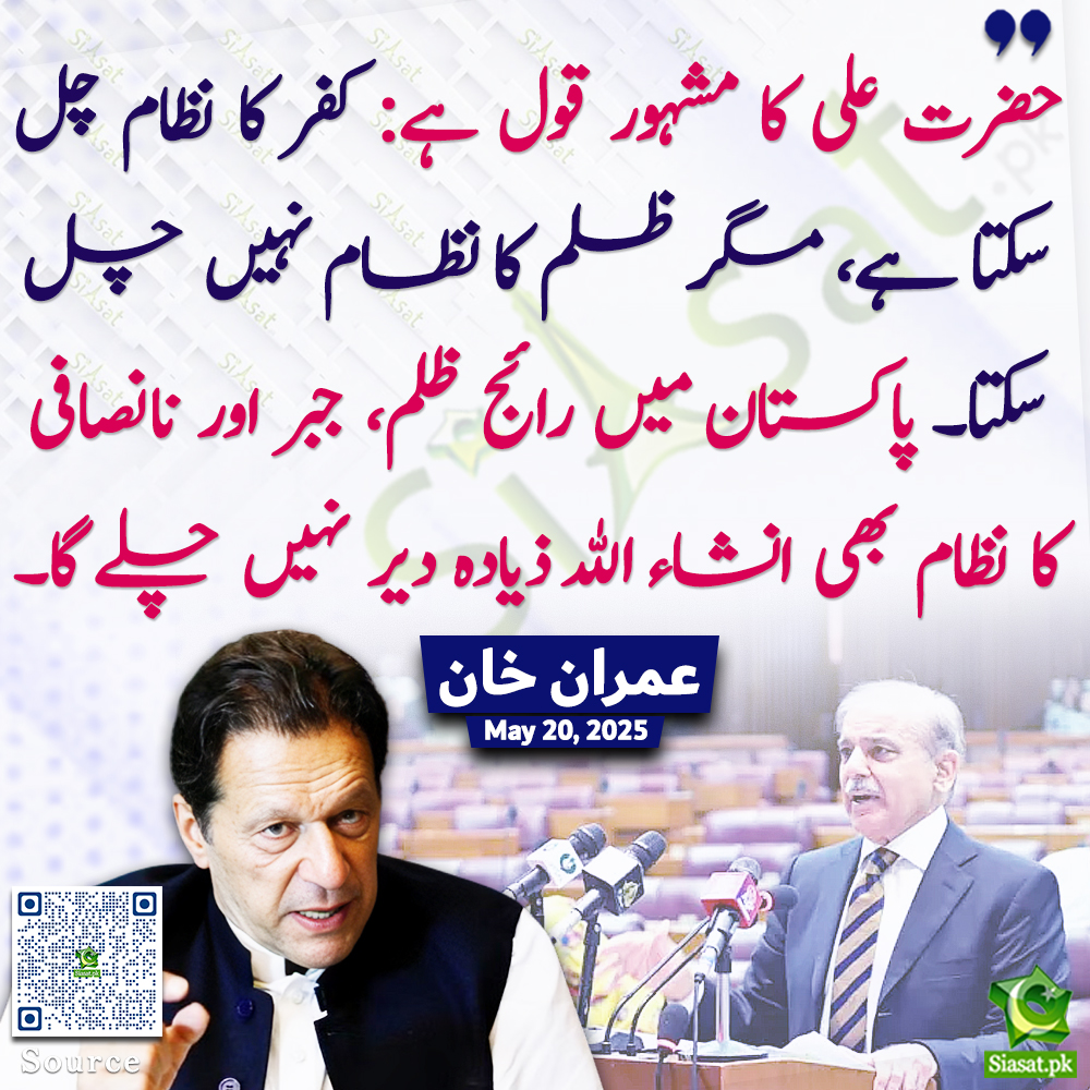 "حضرت علی کا مشہور قول ہے: کفر کا نظام چل سکتا ہے، مگر ظلم کا نظام نہیں چل سکتا۔پاکستان میں رائج ظلم، جبر اور نانصافی کا نظام بھی انشأللہ ذیادہ دیر نہیں چلے گا!" عمران خان

#ImranKhan 
Link : siasat.pk/threads/923973