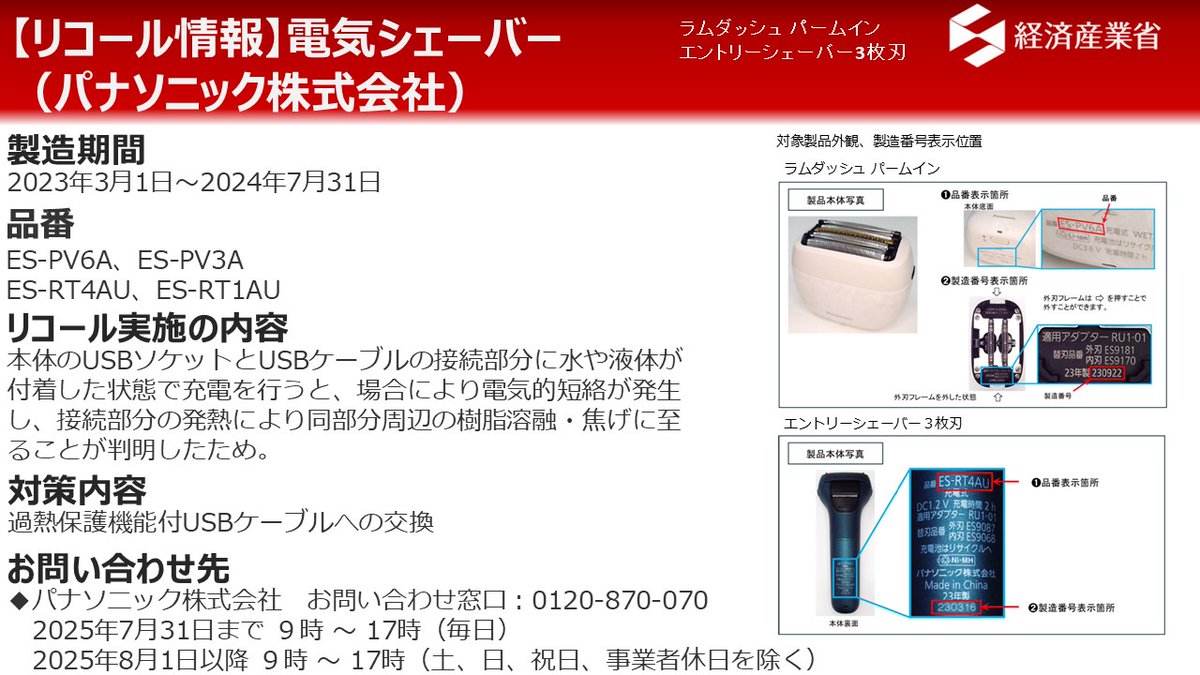 リコール情報】 ◇事業者名：パナソニック株式会社 ◇製品名：電気