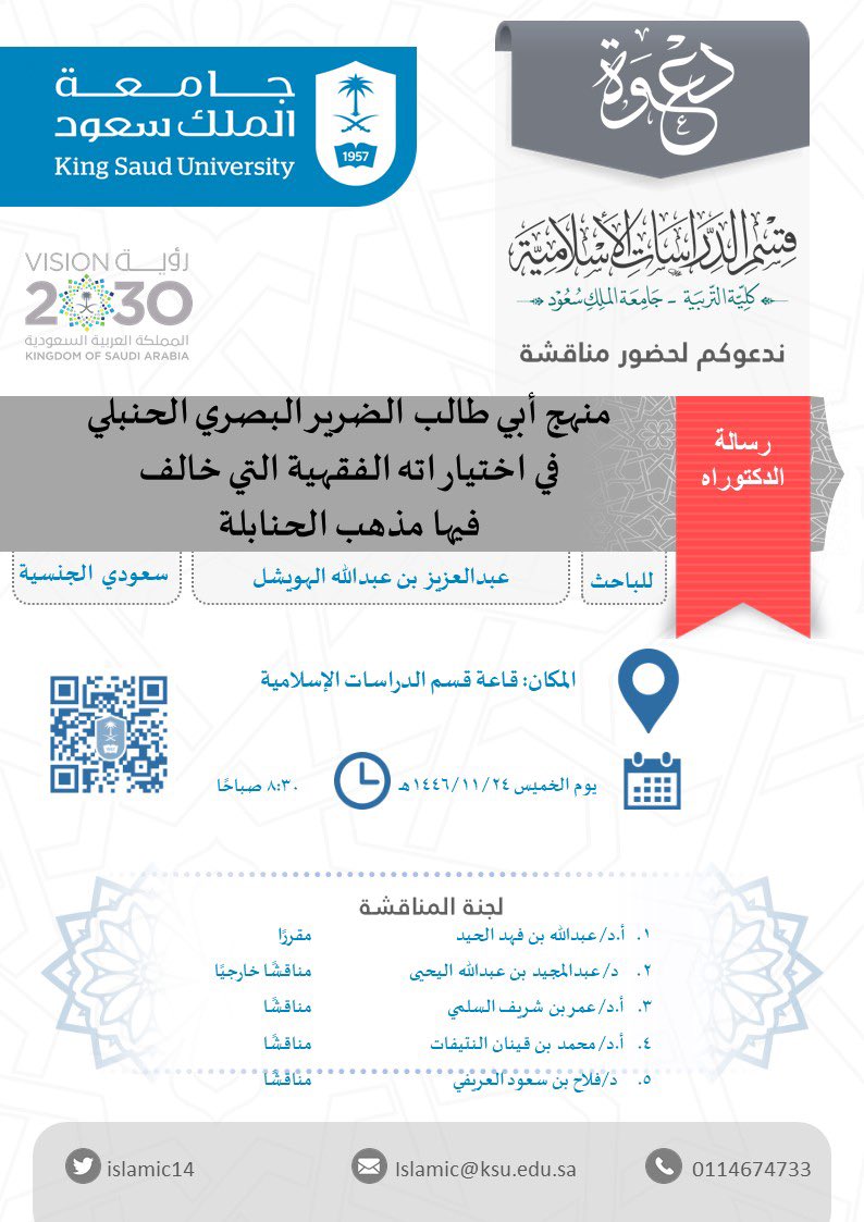 قسم الدراسات الإسلامية (@islamic14) on Twitter photo دعوة لحضور مناقشة رسالة دكتوراه:
منهج أبي طالب الضرير البصري الحنبلي في اختياراته الفقهية التي خالف فيها مذهب الحنابلة
<a href="/islamic14/">قسم الدراسات الإسلامية</a>
#جامعة_الملك_سعود دعوة لحضور مناقشة رسالة دكتوراه:
منهج أبي طالب الضرير البصري الحنبلي في اختياراته الفقهية التي خالف فيها مذهب الحنابلة
<a href="/islamic14/">قسم الدراسات الإسلامية</a>
#جامعة_الملك_سعود