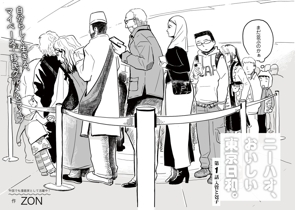 【🌱🌱🌱新連載🌱🌱🌱】
『ニーハオ、おいしい東京日和。/ ZON』@ZON88888888
「1.入管と包子」を公開しました🍜🥢
https://t.co/iTtnqOPbXY

宗(そう)さんは東京で暮らす資格を得るために「東京出入国在留管理局」へ。目の前には長蛇の列が・・・。自分らしく生きるマイペース・移民グルメ&amp;ライフ。 