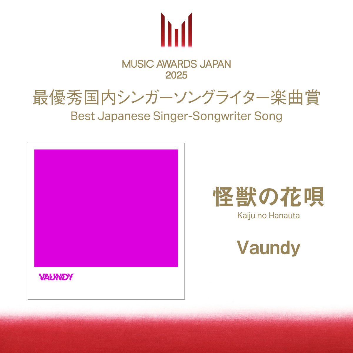 ◤受賞速報📢◢|| 【最優秀国内シンガーソングライター楽曲賞】 Vaundy