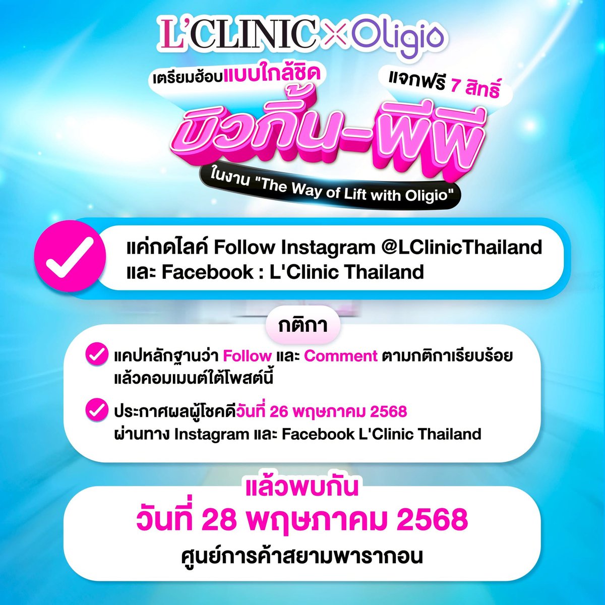 LclinicOfficial's tweet photo. ลุ้นฮ้อบใกล้ชิดสุดฟินกับ บิวกิ้น-พีพี ￼￼
￼ ⚡️แจกฟรี 7 สิทธิ์
⚡️￼ สุ่มแจก!! 3 สิทธิ์ เฉพาะลูกค้า L’CLINIC

￼ ประกาศผลวันที่ 26 พ.ค.68
ผ่านทาง IG , FB ของ L'Clinic Thailand

￼แอดไลน์ @lclinicthailand

#LclinicTH 
#OligioxBKPP #Billkin #PPKrit 
#BillkinPPKrit #ด้อมแอลล์ https://t.co/M9dytC7vky
