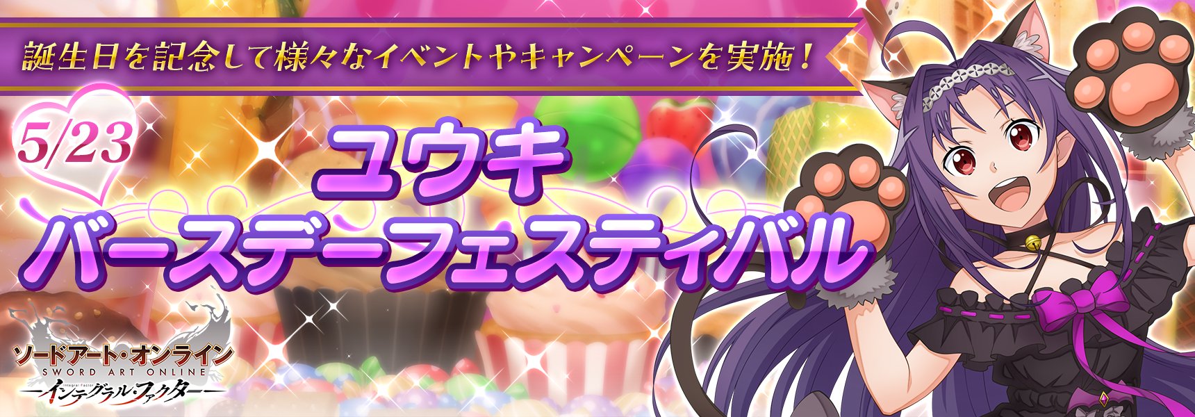 ソードアート・オンライン　インテグラル・ファクター　スペシャルポスター　ユウキ ソードアート・オンライン インテグラル・ファクター スペシャル
