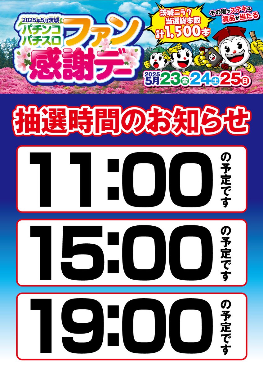 5⃣月2⃣3⃣日（金） 『パチンコ・パチスロファン感謝デー』 🎉茨城