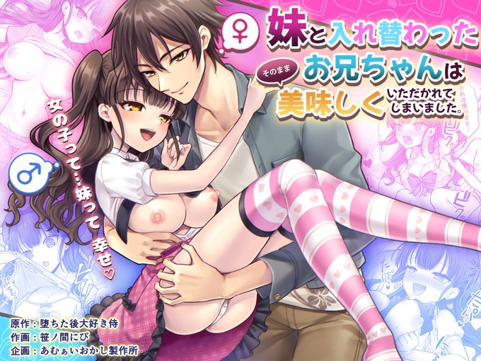 【5/27、28発売】妹と入れ替わったお兄ちゃんは、そのまま美味しくいただかれてしまいました。
FANZA:https://t.co/Uc5J9jawC7
DLsite:https://t.co/VFXAN4aoEX
「妹堕ち!あの子が欲しいのは彼氏じゃなくて可愛い妹」に続く、原作堕ちた後大好き侍さん、作画笹ノ間にびさんによる第二弾! 