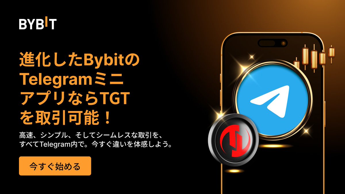 📢#Bybit 公式Telegramミニアプリで $TGT を取引しよう！ アプリのダウンロード不要✨ TGTの取引をらくらくスタート📲 ⚡  ワンタップで現物取引＆資産変換の手数料ゼロ 💰 TGTの高APR資産運用プランを提供中 🎁  お友達紹介で最大1,717ドル相当＆30%の報酬をGET！ ミニ ...