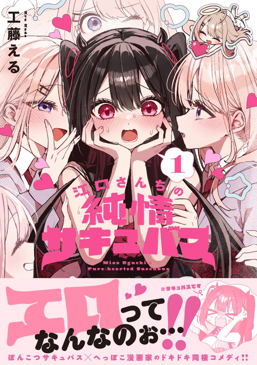 🩵発売まであと一週間🩷 『江口さんちの純情サキュバス1巻』店舗特典
