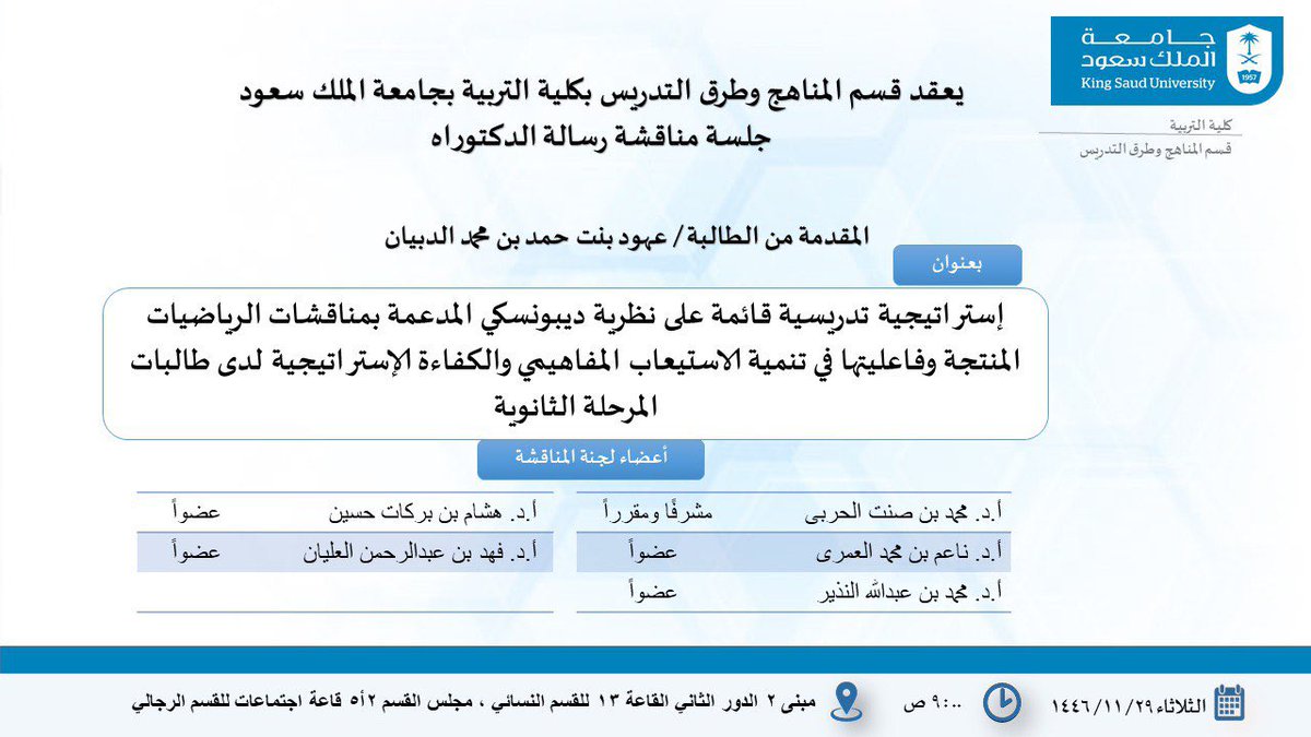 ksugradci's tweet photo. يُعلن قسم المناهج وطرق التدريس عن مناقشة رسالة الدكتوراه للطالبة عهود بنت حمد الدبيان 

مع تمنياتنا لها بالتوفيق https://t.co/Hz6fHQxnLm