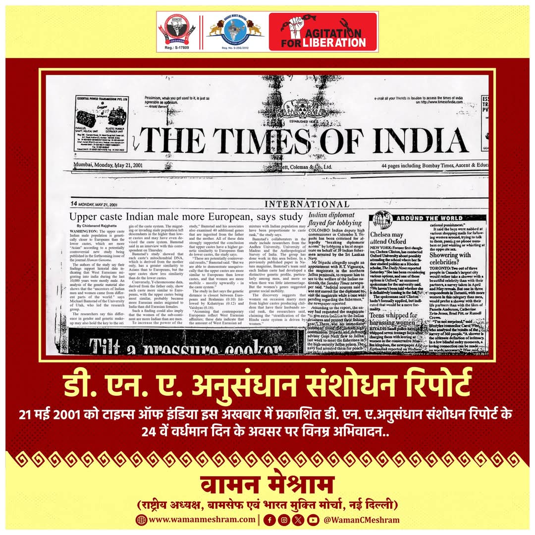 #WamanMeshram 
डी. एन. ए. अनुसंधान संशोधन रिपोर्ट 
21 मई 2001 को टाइम्स ऑफ इंडिया इस अखबार में  प्रकाशित डी. एन. ए.अनुसंधान संशोधन रिपोर्ट के 24 वें  वर्धमान दिन के अवसर पर विनम्र अभिवादन..