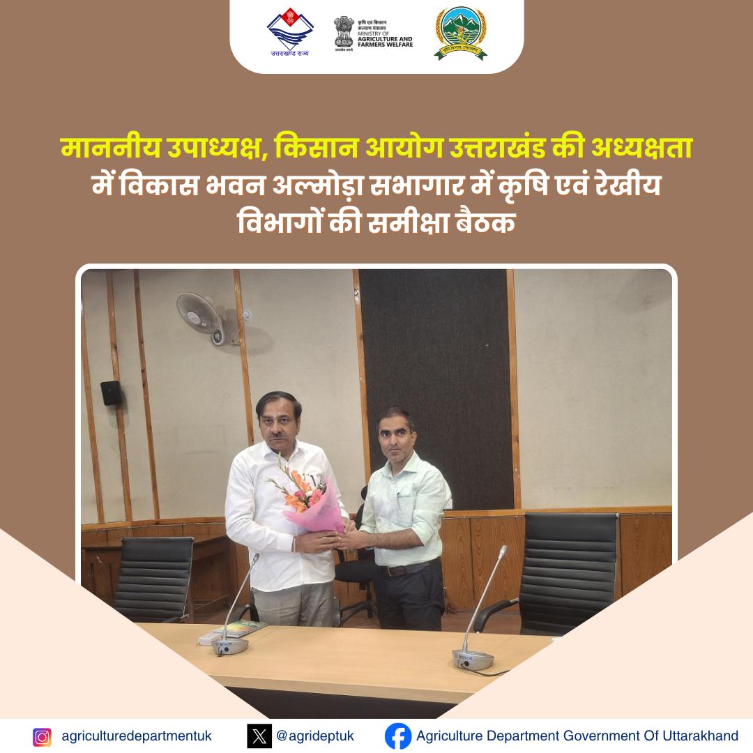 agrideptuk's tweet image. ATMA योजना के अंतर्गत प्रगतिशील किसानों को सम्मानित करने के लिए एक विशेष कार्यक्रम आयोजित किया गया। पुरस्कारों का वितरण उत्तराखंड राज्य किसान आयोग के माननीय उपाध्यक्ष द्वारा किया गया।

#ATMAScheme
#FarmersAward
#UttarakhandAgriculture
#FarmersFirst
#ATMAYojana