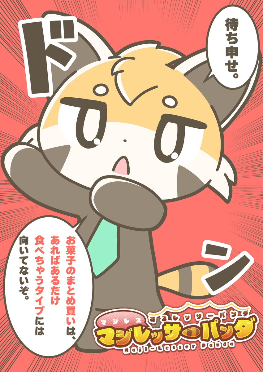 マジレスするレッサーパンダ、マジレッサーパンダ #マジレッサーパンダ 