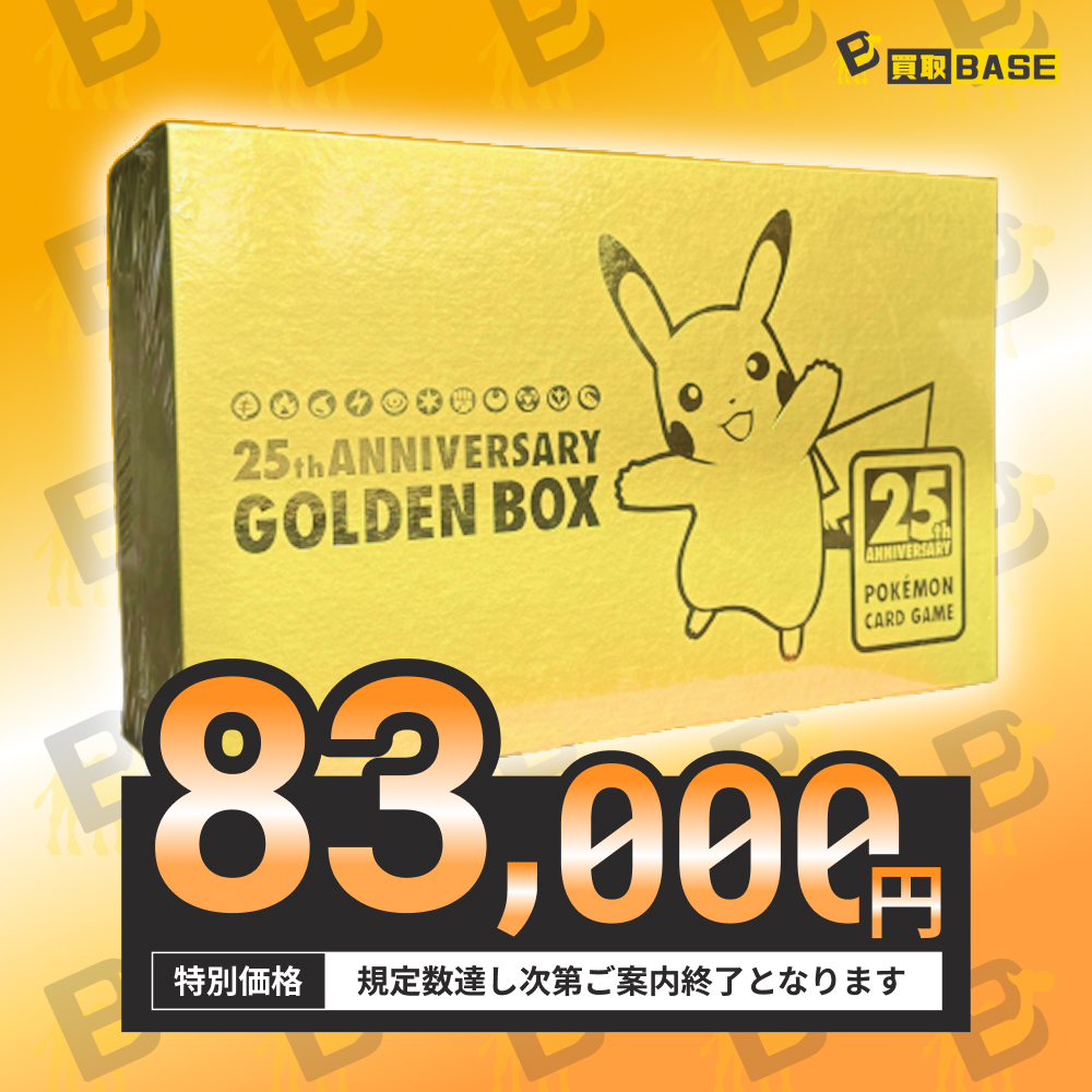 ❤️‍🔥ゴールデンボックス 高価買取中❤️‍🔥 ポケカスペシャルBOXも
