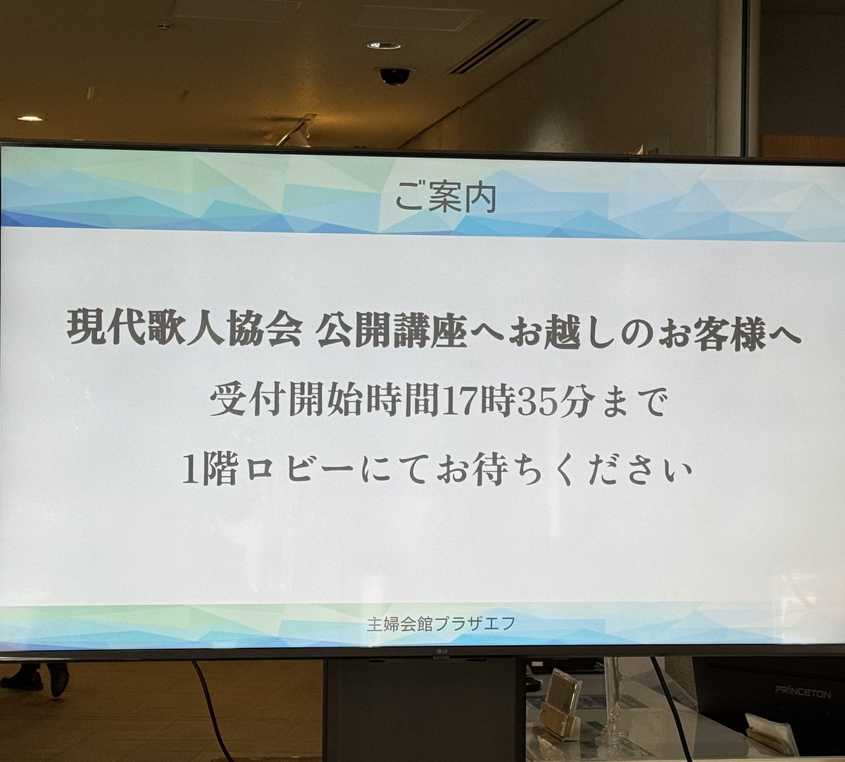 案内を出してもらってます。
お時間まで一階ロビーでお待ちくださいませ。