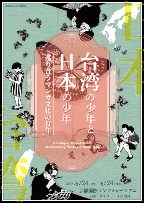 \5月24日(土)～開催/
【企画展】
台湾の少年と日本の少年～巡り合うマンガ文化の百年～

台湾と日本が辿ってきたマンガ文化を紐解く展覧会を開催🇹🇼🇯🇵日本マンガの代表として手塚治虫の生涯をご紹介します🖋️
🗓️5/24(土) - 6/24(火)
📍京都国際マンガミュージアム
▼詳細▼
https://t.co/LyjDkKzLSK 