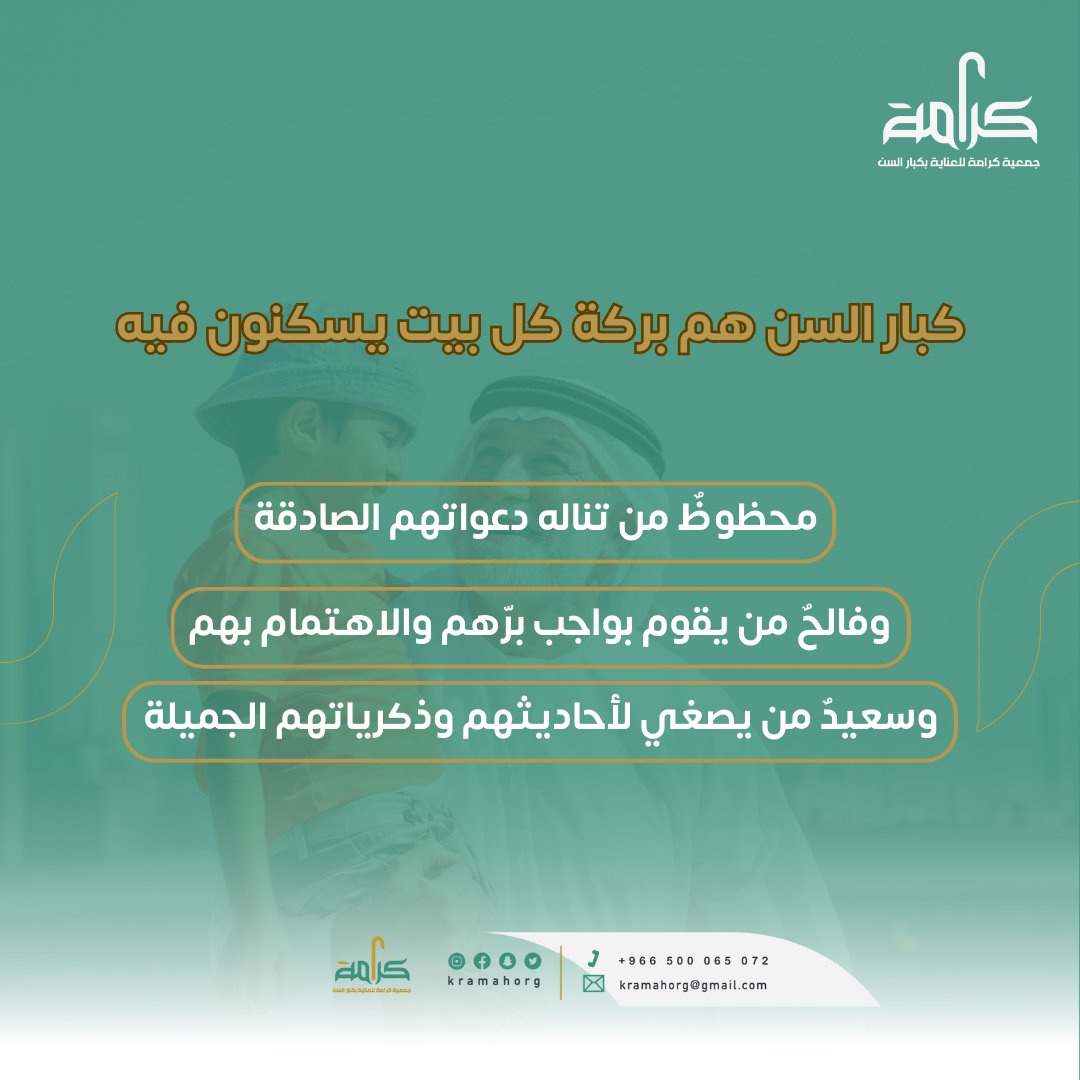 كبارُ السنّ بركةُ البيوت وضياؤها ✨
طوبى لمن نال دعواتهم، وسعدَ بخدمتهم، وأنصت لذكرياتهم وحديثهم الدافئ.
فلنحسن إليهم، فهم كنز لا يُعوّض 💛
#جمعية_كرامة #كبار_السن #بر_الوالدين #حج_1446هـ
