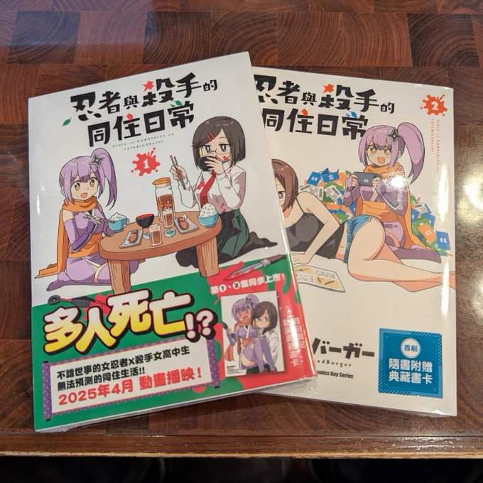 忍者と殺し屋のふたりぐらし台湾版の献本もらった!!!!!描き文字も一部翻訳されてて凄い!!!!多人死亡!? 