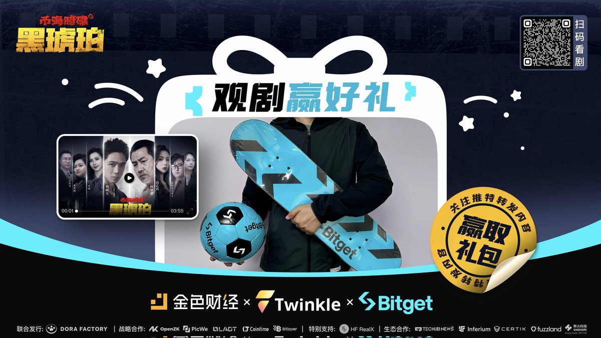 JinseFinance's tweet photo. 为《币海岸礁之黑琥珀》开播助阵！Bitget 特别送礼！

🔥 Bitget 联合金色财经 × Twinkle，邀请你共同见证“首部Web3轻科幻复仇爽剧”的精彩！定制周边等你拿！

👇 参与方式：

✅ 关注 @JinseFinance、@Web3Twinkle、@Bitget_zh
✅ 转发这条推文

📅活动日期：5月21日至5月29日

🎉 奖品设置：Bitget 定制滑板、足球大礼包，将从符合条件的参与者中抽取3位！

🎬立即追剧：
金色财经：https://t.co/2qGgEl0PH9
Twinkle观看：https://t.co/RKKZb34iHR

#币海岸礁之黑琥珀 #Bitget #Web3破圈 #短剧 #福利抽奖 #Twinkle