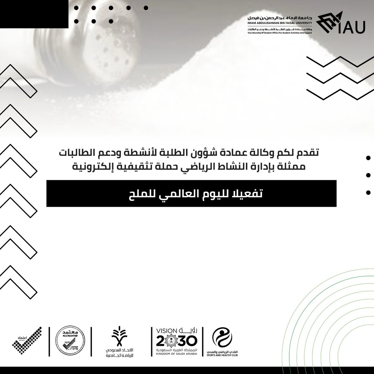 تقدم لكم وكالة عمادة شؤون الطلبة لأنشطة ودعم الطالبات ممثلة بالنادي الرياضي والصحي حملة تثقيفية إلكترونية 
تفعيلاً لـ #اليوم_العالمي_للملح