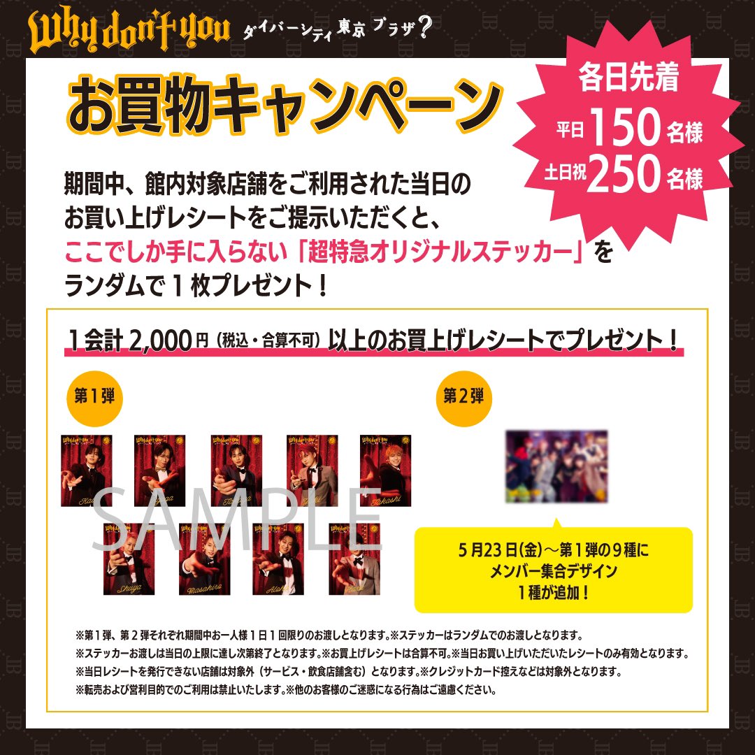 超特急 とのコラボイベントで配布中の オリジナルステッカーが5/23(金