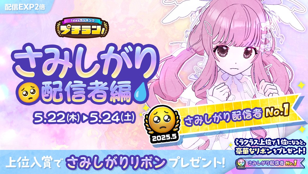 5/22 ~ 5/24】 「プチラン！さみしがり配信者編」開催🥺 上位入賞で