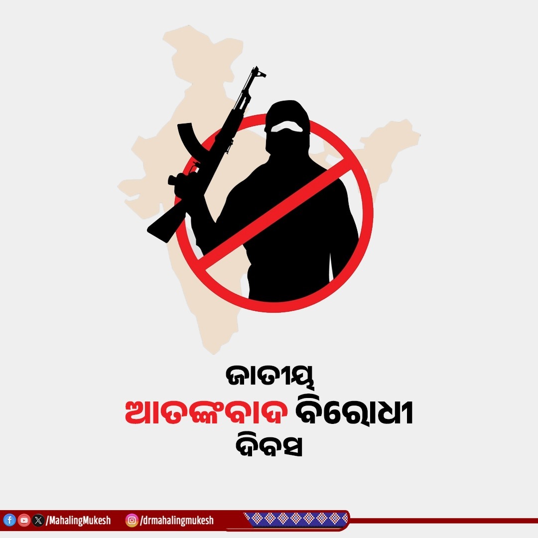 #NationalAntiTerrorismDay ଅବସରରେ ଦେଶର ବୀର ଯବାନଙ୍କ ତ୍ୟାଗ, ପରାକ୍ରମ ଏବଂ ବଳିଦାନକୁ ସମ୍ମାନ ଜଣାଉଛି। ଦେଶ ଆଜି #OperationSindoor ଭଳି ଐତିହାସିକ ନିଷ୍ପତ୍ତି ଦ୍ଵାରା ଆତଙ୍କବାଦକୁ ଦମନ କରିବା ପାଇଁ ଶପଥ ନେଇଛି। ଆସନ୍ତୁ ସମସ୍ତେ ଏକତ୍ରିତ ହେବା, ଆତଙ୍କବାଦକୁ ଦମନ କରି ଏକ ସୁରକ୍ଷିତ, ଶକ୍ତିଶାଳୀ ଏବଂ ସମୃଦ୍ଧ ଭାରତ ଗଠନ