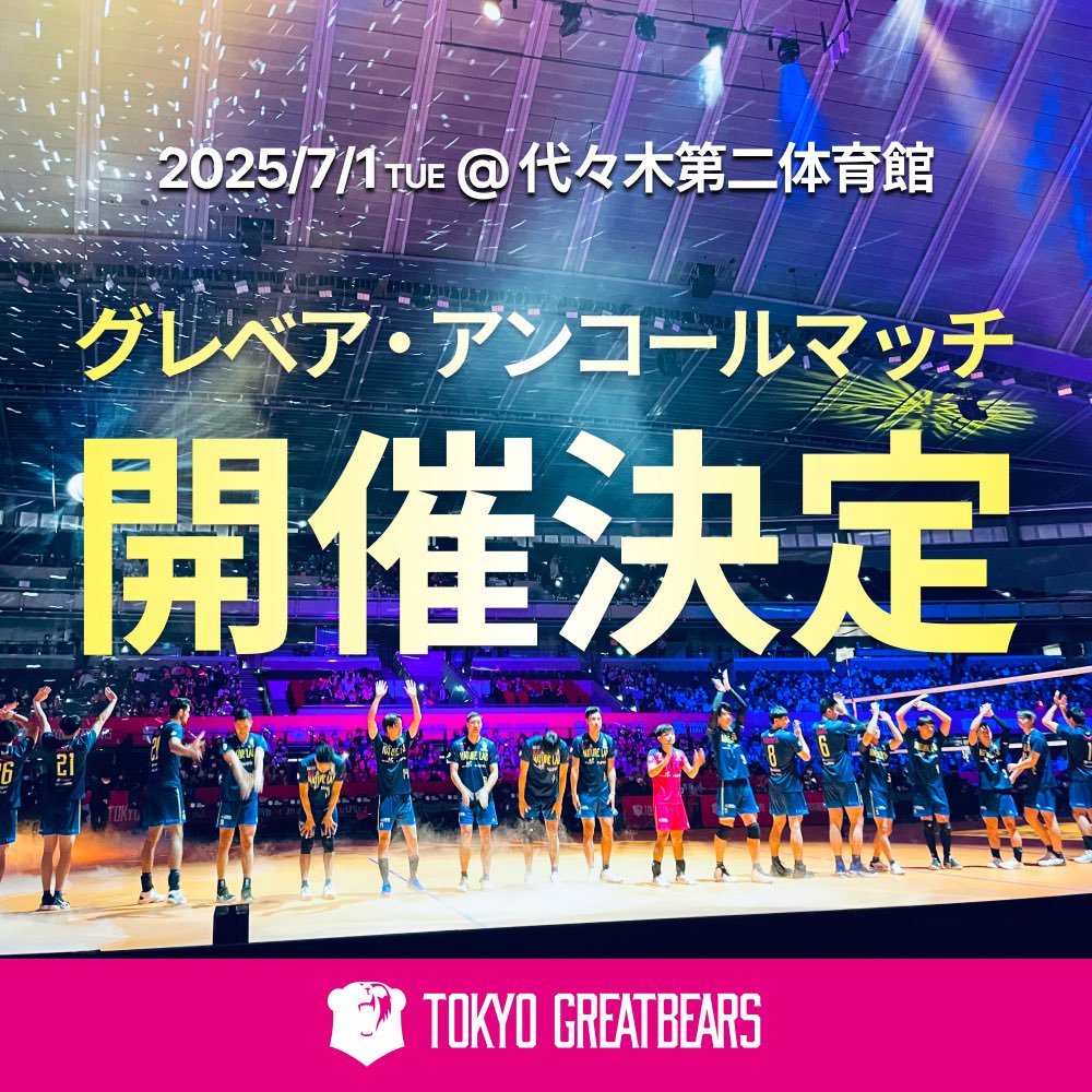 greatbears_vb's tweet photo. ／
グレベア🐻
アンコールマッチ開催決定🏐💫
＼

今シーズンで引退する選手のプレー姿をアンコール📣🧸

📅7/1(火) 19:00〜
📍代々木第二体育館

グレベア歴代OB選手も参加決定🔥
詳しくはこちら💁‍♂️
https://t.co/fYw1R8KucR

#東京グレートベアーズ
#グレベア
#ネイチャーラボ https://t.co/FHfhcBklWE