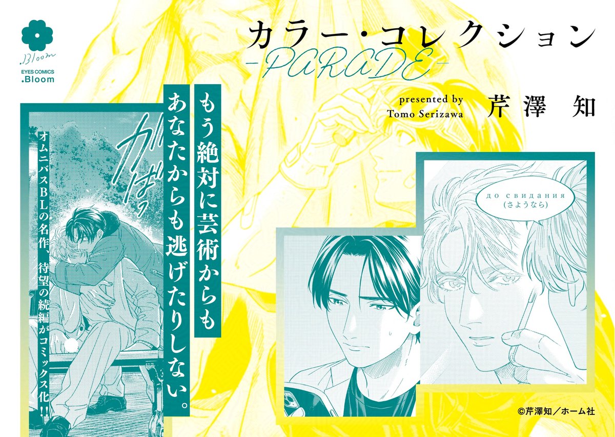 ✧🎨発売まであと𝟮日🎨✧

🗓️𝟱月𝟮𝟯日(金)発売
『#カラー・コレクション-PARADE-』
#芹澤知(@serizawatomo89)

┏✧˚⊹₊━━━━━━₊˚⊹┓
  もう絶対に
  芸術からもあなたからも
  逃げたりしない。
┗⊹˚₊━━━━━━₊⊹˚✧┛

📘コミックス詳細
https://t.co/GrKRmiFeTH 