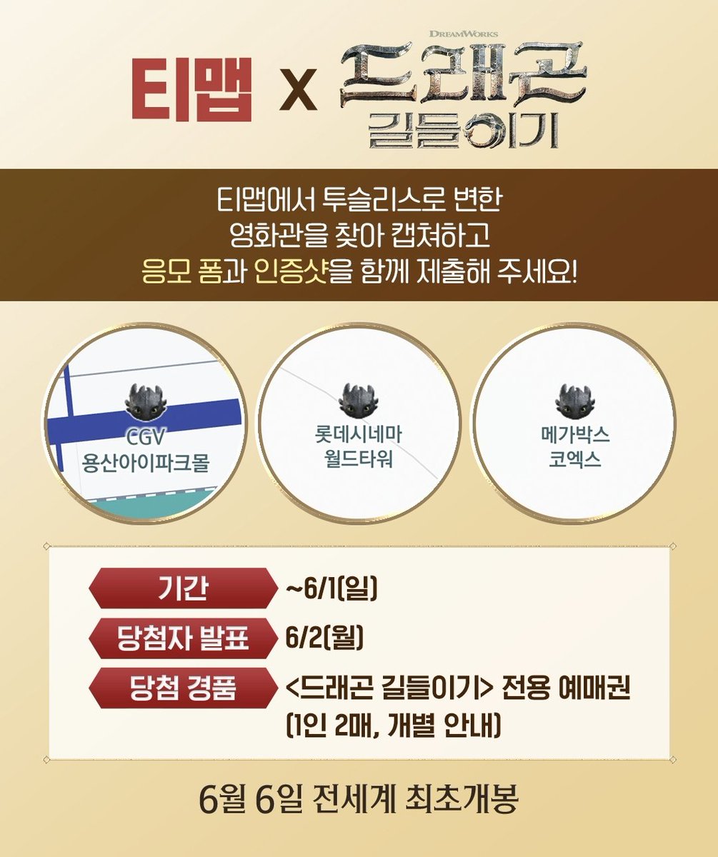 AniMV_bot's tweet photo. [드래곤 길들이기] 예매권 이벤트를 소개합니다. 티맵에서 투슬리스로 변한 영화관 아이콘을 찾아 캡처한 후 폼을 작성하면 추첨을 통해 유니버셜에서 드래곤 길들이기예매권을 준다고 합니다.
-마감: 6/1(일)
-발표: 6/2(월)
-경품: 드래곤 길들이기 예매권 (1인2매)
-응모: https://t.co/vGYfLxi3jN https://t.co/I8zvB7CjsB