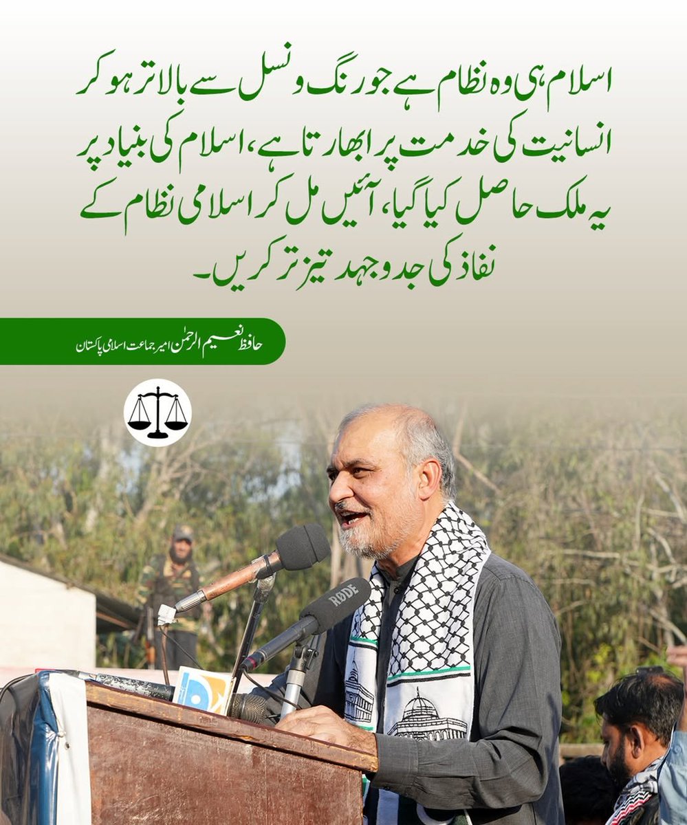 اسلام ہی وہ نظام ہے جو رنگ و نسل سے بالاتر ہو کر انسانیت کی خدمت پر ابھارتا ہے، اسلام کی بنیاد پر یہ ملک حاصل کیا گیا، آئیں مل کر اسلامی نظام کے نفاذ کی جدوجہد تیز تر کریں