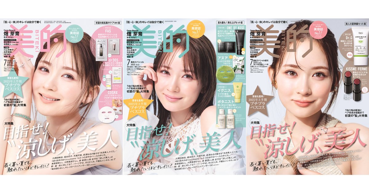 bitekicom's tweet photo. ＼📖本日発売／
『美的』7月号表紙は
#畑芽育 さん🌱

美容誌初表紙！
左から
💗初夏の美肌集中ケア（通常）版

💚髪も肌も！美仕上げセット版

🤎美人の夏準備セット版

どの表紙が好きか💗💚🤎で教えて✍️
https://t.co/AwEl3WJoZr

@hata_mei0410 https://t.co/yF8KizsVvG
