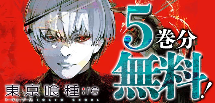 ✨本日開始✨／ 『#東京喰種トーキョーグール:re』5巻分を無料開放