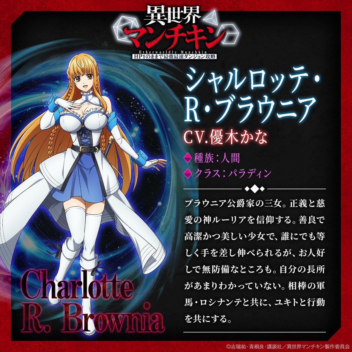 🎲#異世界マンチキン キャラクター情報②🎲

シャルロッテ・R・ブラウニア
CV #優木かな

種族：人間　
クラス：パラディン 

isekai-munchkin.com

#munchkin
